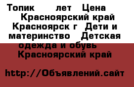 Топик 8-10 лет › Цена ­ 100 - Красноярский край, Красноярск г. Дети и материнство » Детская одежда и обувь   . Красноярский край